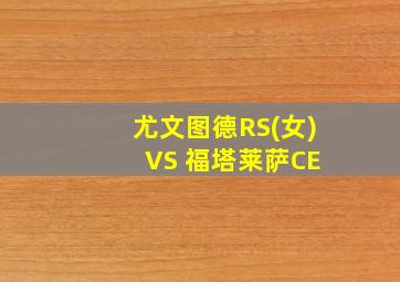 尤文图德RS(女) VS 福塔莱萨CE